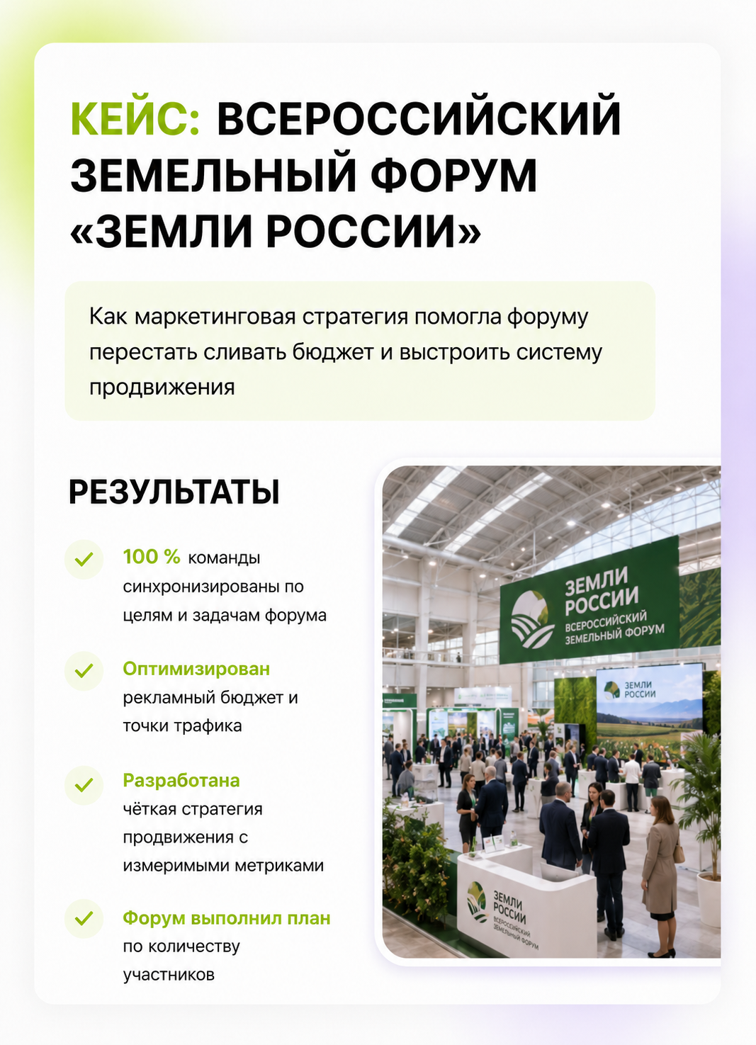 Кейс: Всероссийский земельный форум Земли России