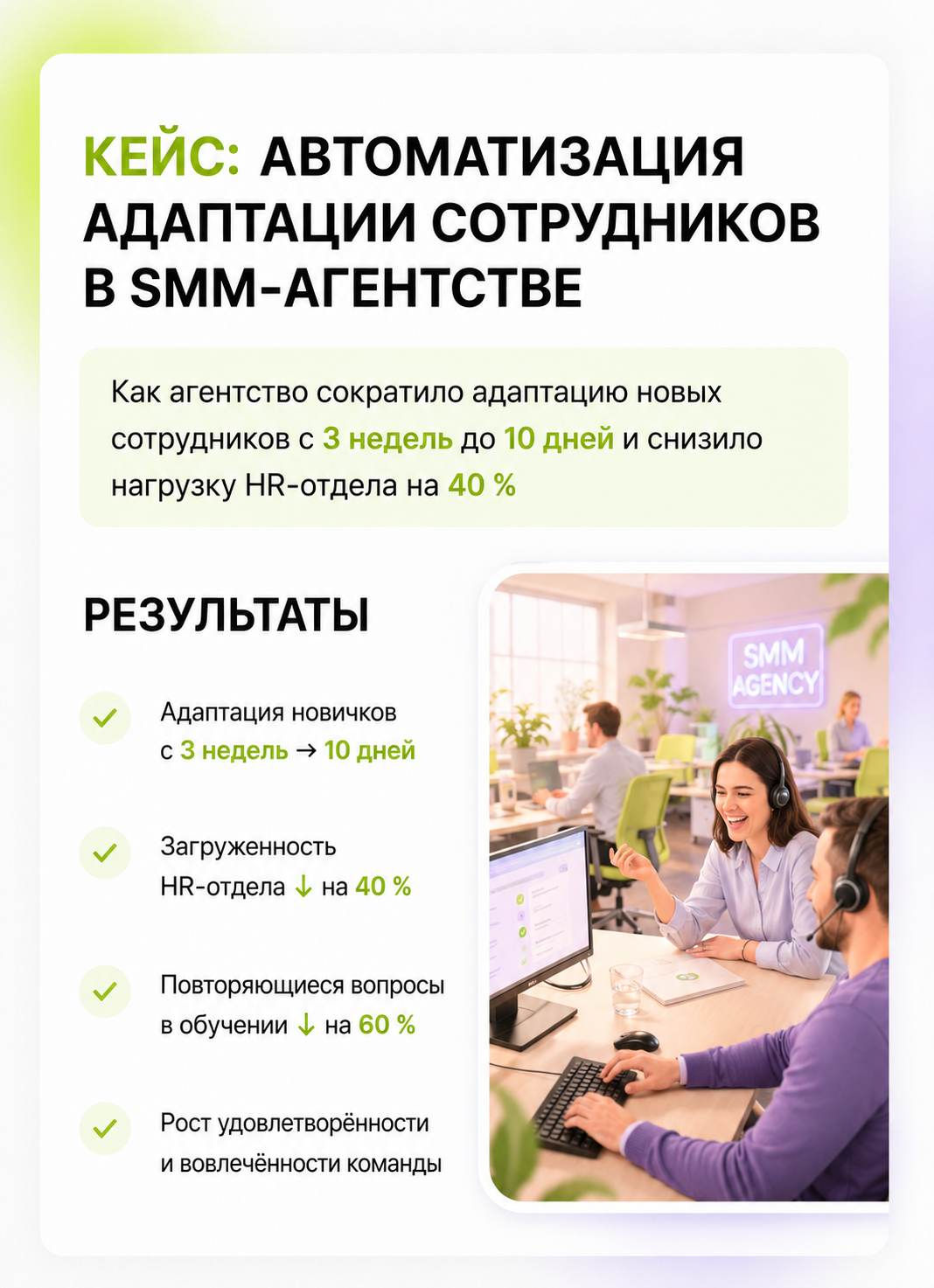 Кейс: Автоматизация адаптации сотрудников в SMM-агентстве