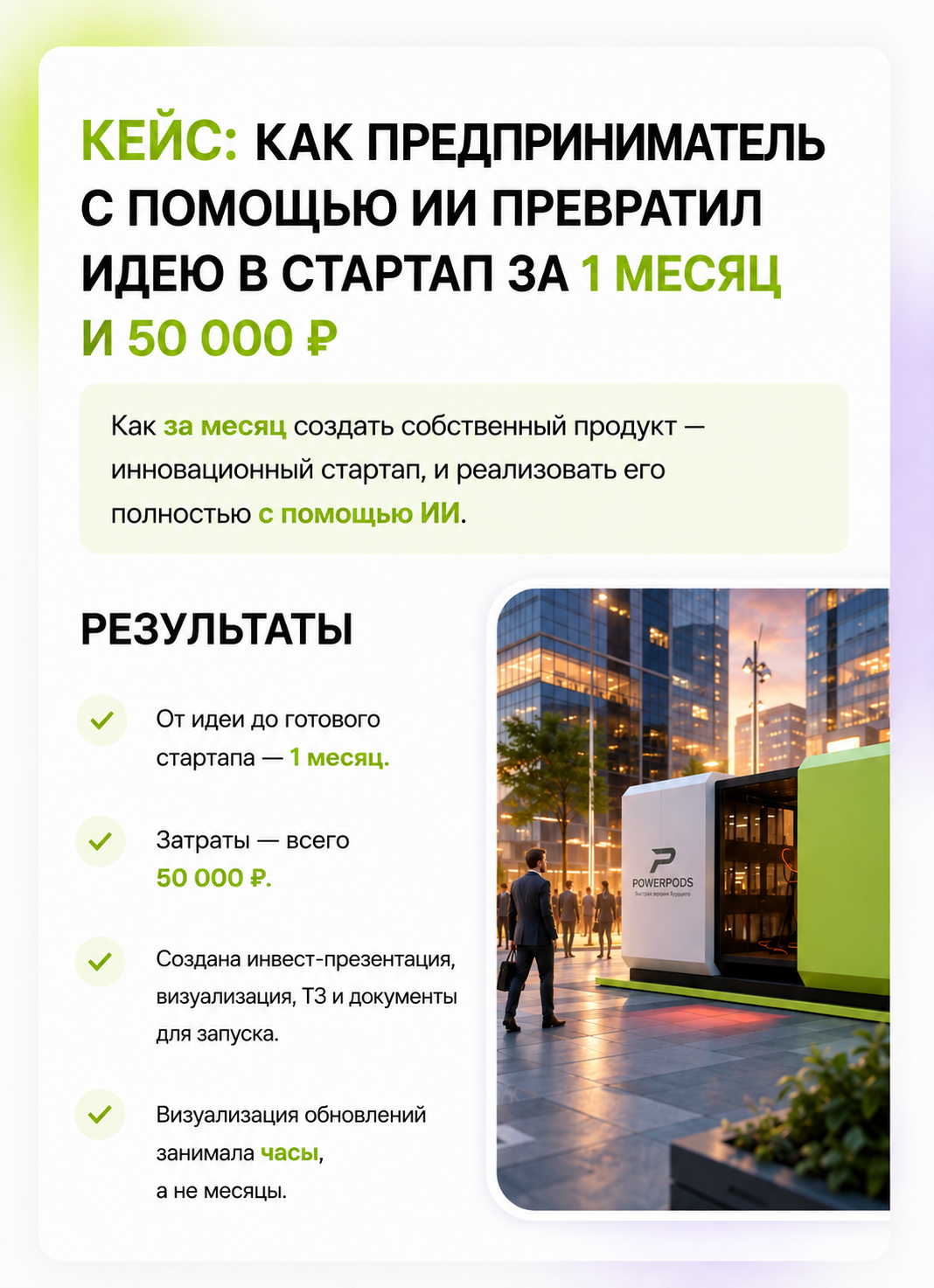 Кейс: От идеи до стартапа за 1 месяц с помощью ИИ