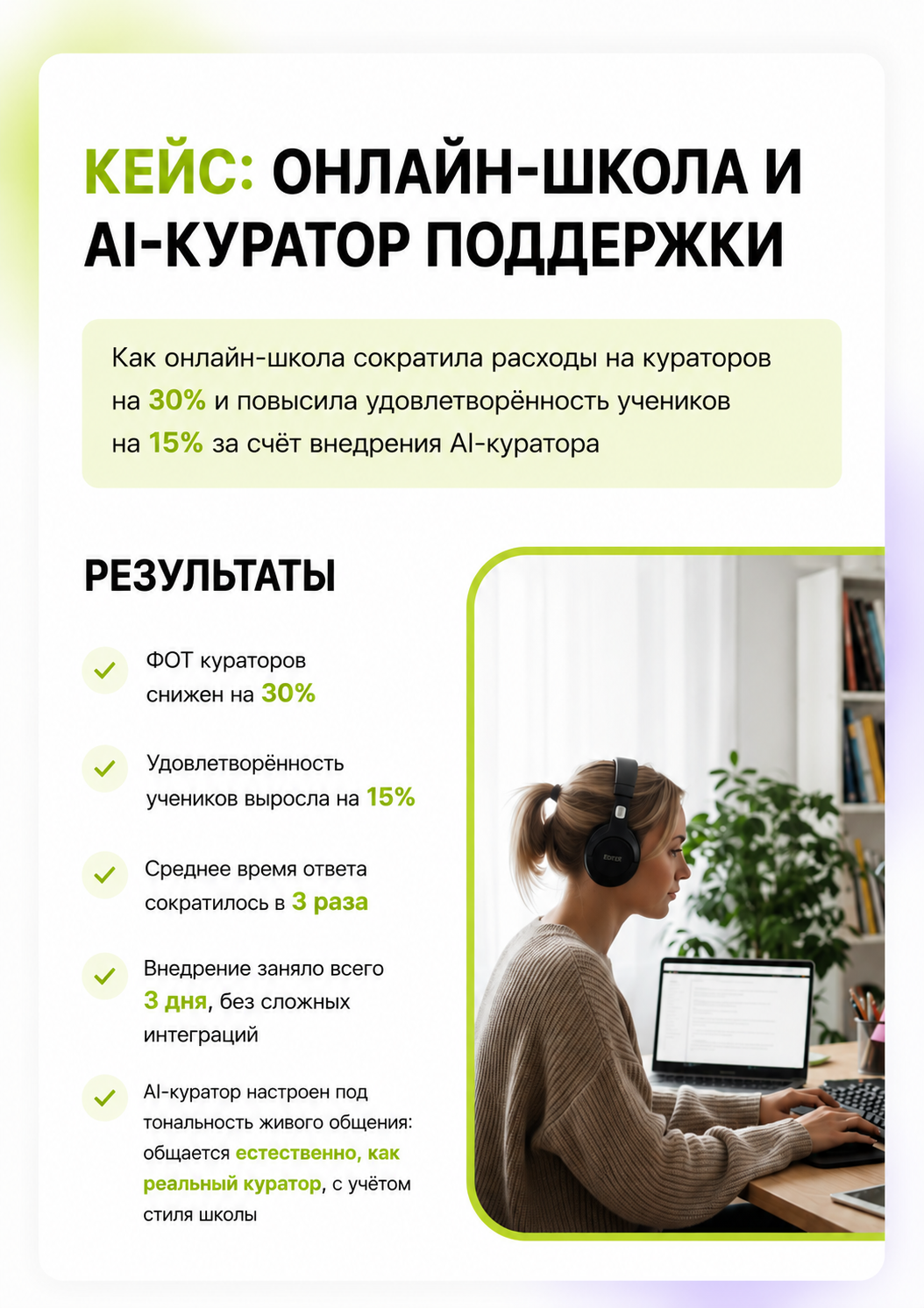 Кейс: Онлайн-школа и AI-куратор поддержки
